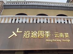 -沿途四季·云南菜·诗酒茶(蓝色港湾店)