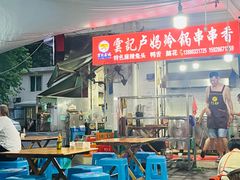 -雲记卢妈冷锅串串(中道街总店)