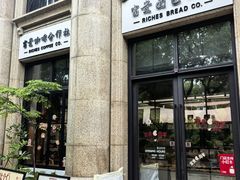 -富贵面包公司(运河店)