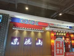 -东流山烤鸭·家常菜(巢湖万达店)
