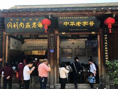 门面-同利肉燕老铺(澳门路店)