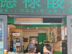 -德禄酸奶(莫家街店)