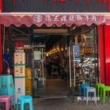 南京美食｜排队这么久就为吃一口冯三孃跷脚牛肉