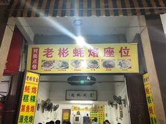 门面-老彬专工蚝烙糕粿