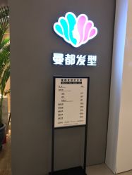 -曼都发型·臻选