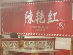 -陈艳红火锅菜·冒菜(簋街店)