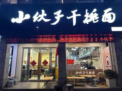 门面-梅溪·小伙子干挑面(安吉总店)