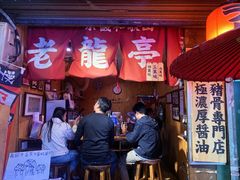 门面-老龙亭拉面店