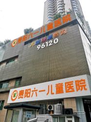 -贵阳六一儿童医院