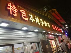 门面-醉贤居