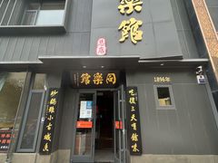 门面-同乐馆(阳光店)