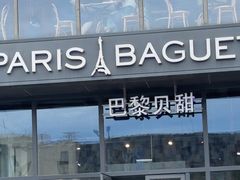 -巴黎贝甜(五道口店)