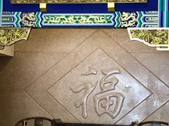 门面-老边饺子馆(中街店)