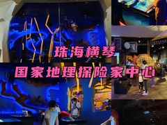 -珠海横琴国家地理探险家中心(创新方)