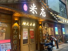 -米店·云南菜(南门店)