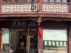 门面-泸溪河桃酥(秦淮夫子庙一店)