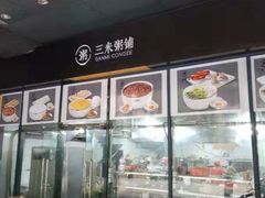-三米粥铺(万松园店)