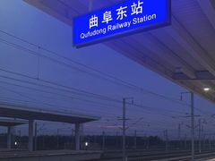 -曲阜东站