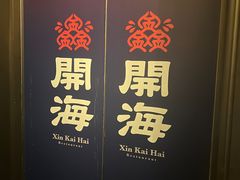 -开海·红岛海鲜虾水饺(石老人店)