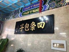 -四条包子(古城街店)