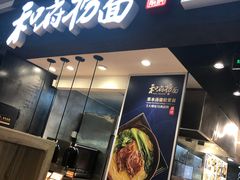门面-和府捞面(天河领展广场店)