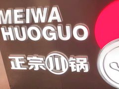 -蛙宴·美蛙火锅基地(万象城店)