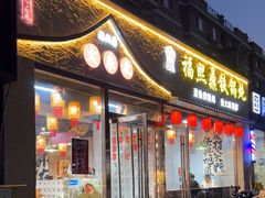 -福熙鼎铁锅炖鱼(槐中路店)