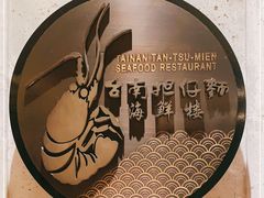 -浦华大酒店-台南担仔面海鲜楼