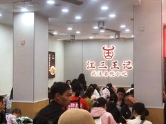 -江三王记牛杂馆(总店)