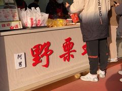 -阿男野栗王(金门路店)