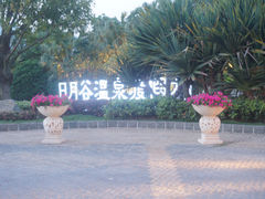 -厦门日月谷温泉渡假村
