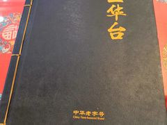 -玉华台饭庄(裕中西里小区店)