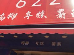 门面-鸡柳大人(宁大店)