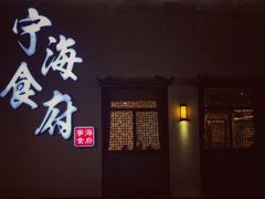 门面-宁海食府(北岸琴森店)