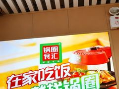 -锅圈食汇火锅烧烤食材超市(天润广场店)