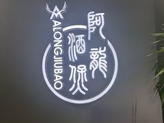 -阿龙酒煲(海宁新苑路店)