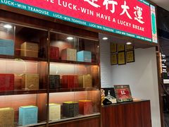 -禄运茶居·手工点心(猎德店)