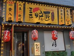 -王氏炉匠·烧鸟放题自助(三里屯店)