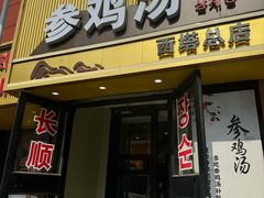-长顺参鸡汤店(西塔总店)