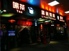 -盖碗儿梨园·变脸吐火·川剧(天府广场店)
