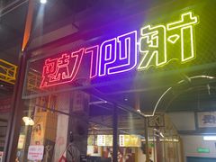 -彭耕记猪油炒小菜(吉联mall店)