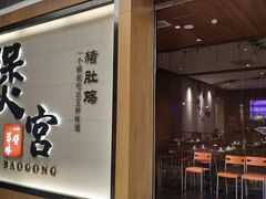 -煲宫(华润万象城店)