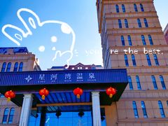 -星河湾温泉洗浴酒店