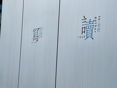 -三联韬奋书店(宽窄巷子店)