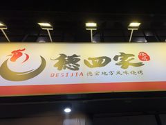 -德四家·云南傣味烧烤品牌(和谐店)