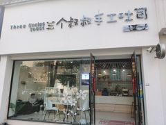 -三个叔叔手工吐司(宇雷路店)