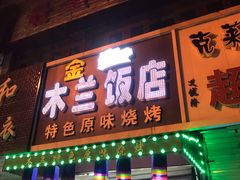 门面-木兰饭店(市府大路店)