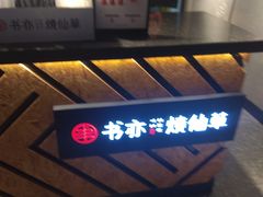 -书亦烧仙草(思进大厦店)