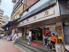 门面-穗银肠粉店(东川路店)