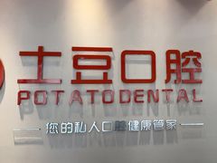 -土豆口腔(凤凰北总店)